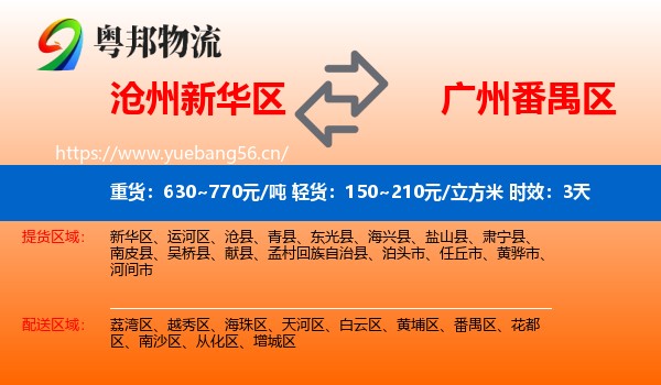 沧州新华区到番禺区物流专线名片