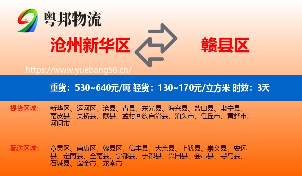沧州新华区到赣县区物流专线名片