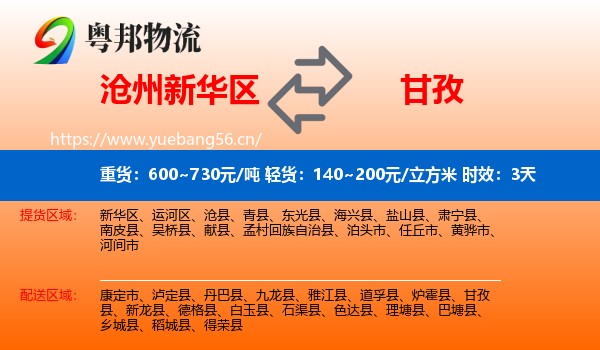 沧州新华区到甘孜物流专线名片