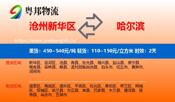 沧州新华区到哈尔滨物流专线名片