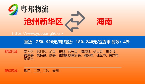 沧州新华区到海南物流专线名片