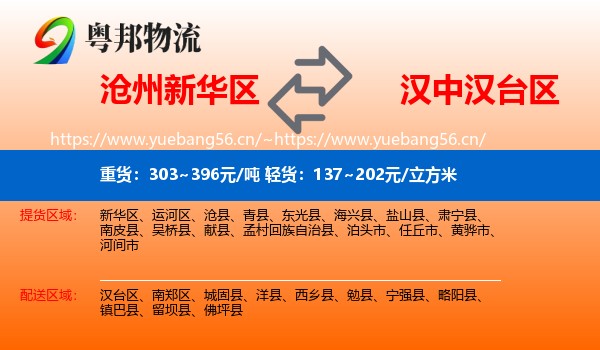 沧州新华区到汉台区物流