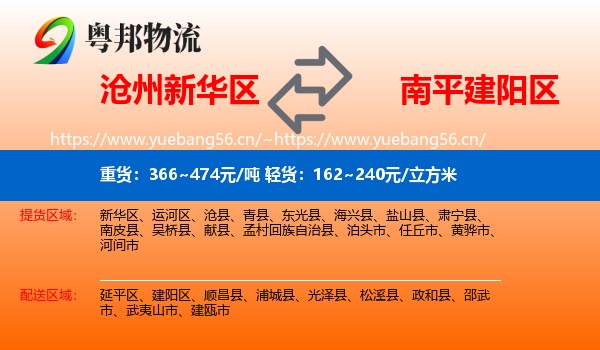 沧州新华区到建阳区物流