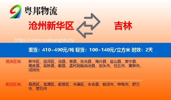 沧州新华区到吉林市物流专线名片