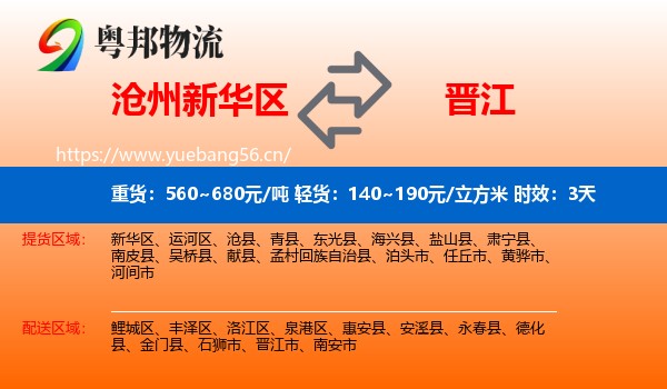 沧州新华区到晋江市物流 沧州新华区到晋江市物流专线名片