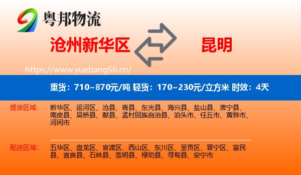 沧州新华区到昆明物流专线名片