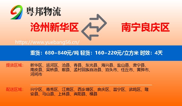沧州新华区到良庆区物流专线名片