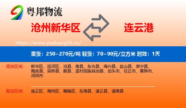沧州新华区到连云港物流专线名片