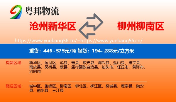 沧州新华区到柳南区物流