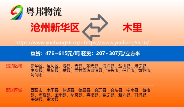 沧州新华区到木里县物流