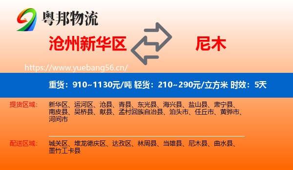沧州新华区到尼木县物流专线名片