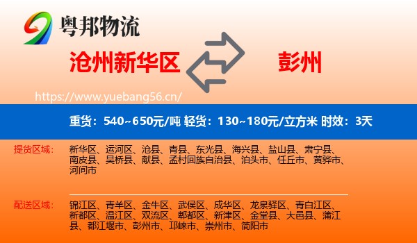 沧州新华区到彭州市物流 沧州新华区到彭州市物流专线名片