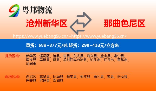沧州新华区到色尼区物流
