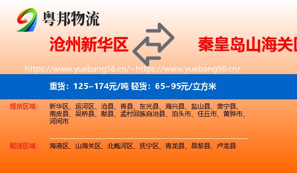 沧州新华区到山海关区物流