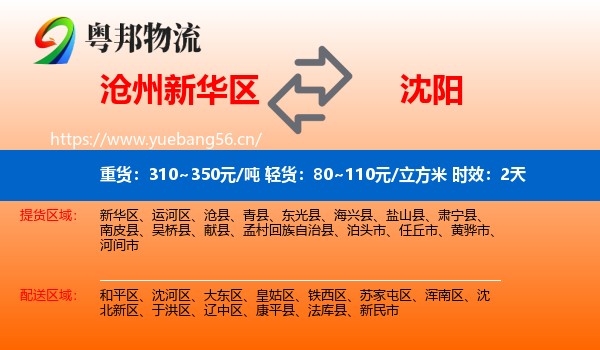 沧州新华区到沈阳物流专线名片
