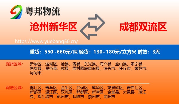 沧州新华区到双流区物流 沧州新华区到双流区物流专线名片