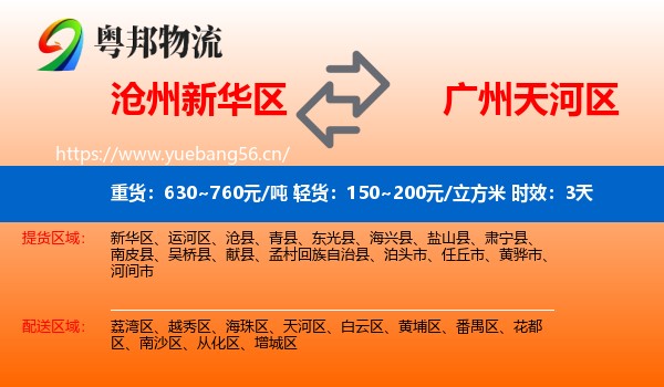 沧州新华区到天河区物流专线名片
