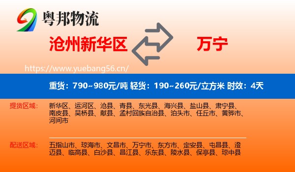 沧州新华区到万宁市物流专线名片