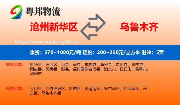 沧州新华区到乌鲁木齐物流专线名片