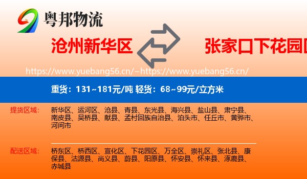 沧州新华区到下花园区物流