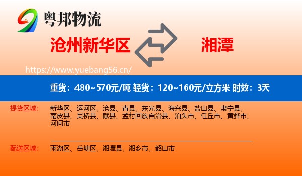 沧州新华区到湘潭物流专线名片