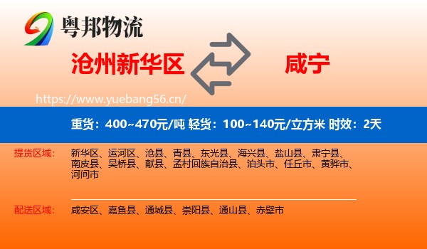 沧州新华区到咸宁物流专线名片