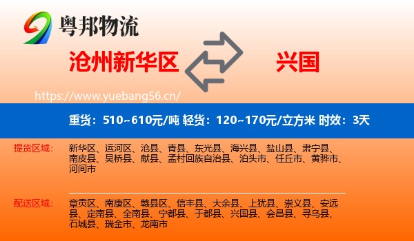 沧州新华区到兴国县物流专线名片