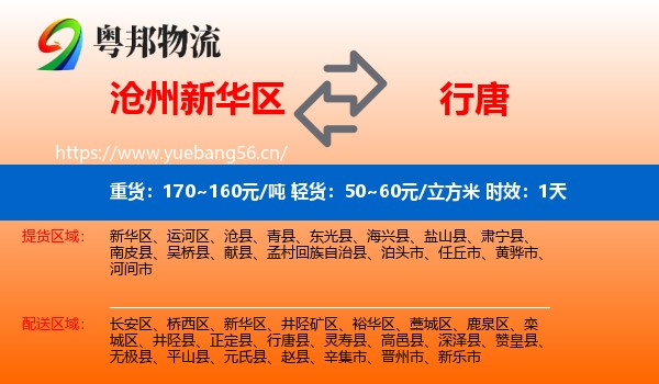 沧州新华区到行唐县物流专线名片