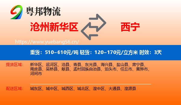 沧州新华区到西宁物流专线名片