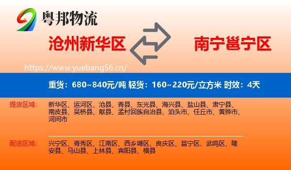 沧州新华区到邕宁区物流专线名片