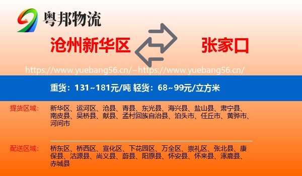 沧州新华区到张家口物流