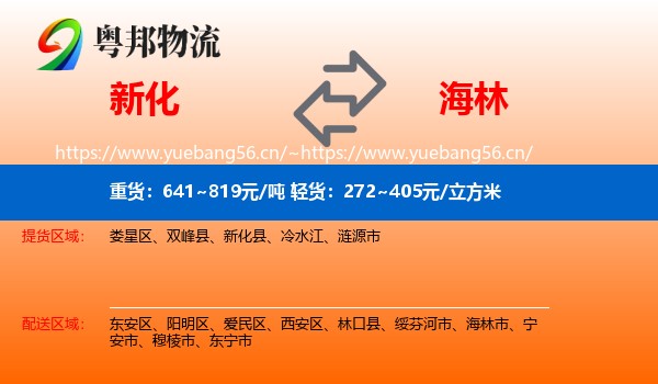 新化到海林市物流