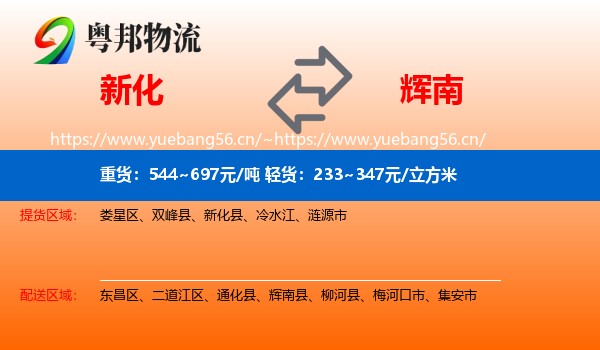新化到辉南县物流