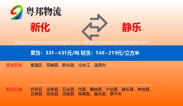 新化到静乐县物流