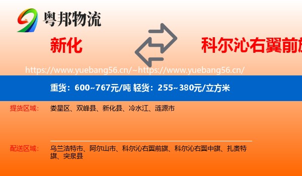 新化到科尔沁右翼前旗物流