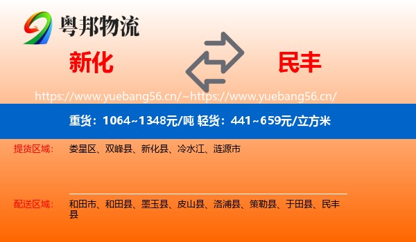 新化到民丰县物流