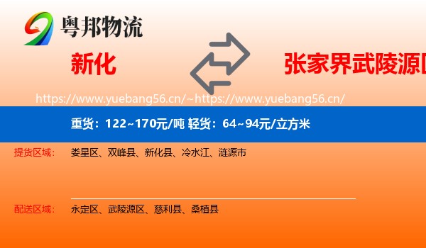 新化到武陵源区物流