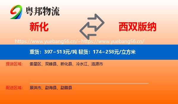 新化到西双版纳物流