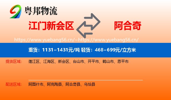 江门新会区到阿合奇县物流
