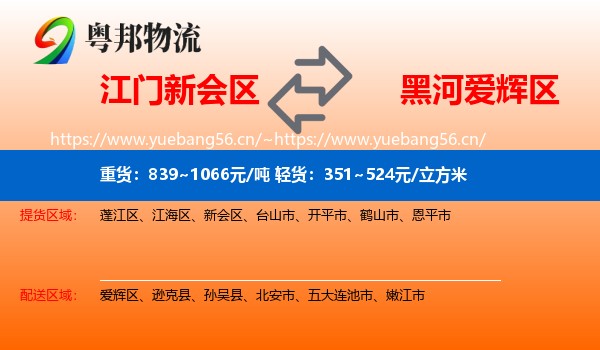 江门新会区到爱辉区物流