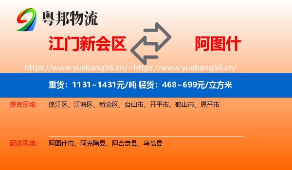 江门新会区到阿图什市物流