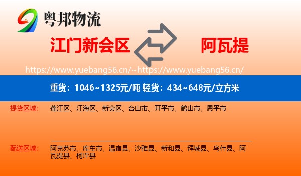 江门新会区到阿瓦提县物流