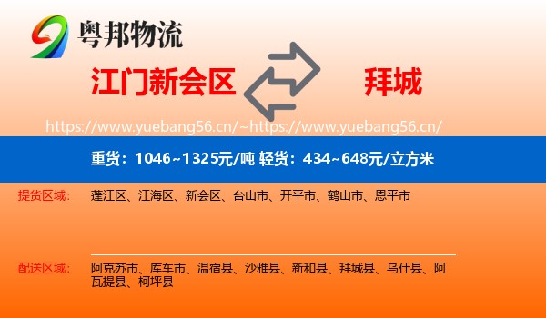 江门新会区到拜城县物流