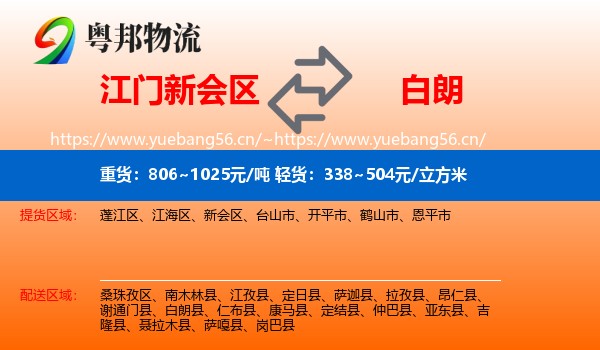 江门新会区到白朗县物流