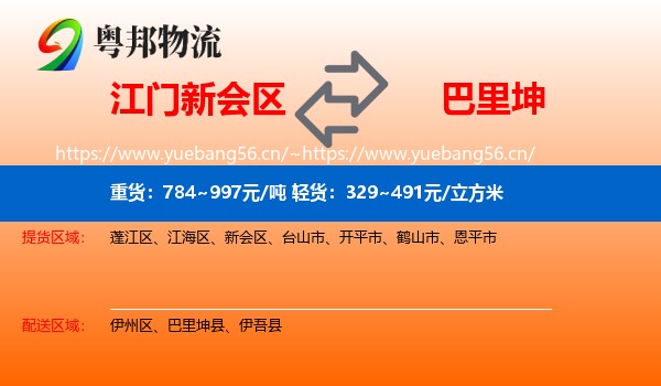 江门新会区到巴里坤县物流