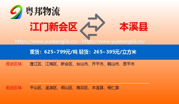 江门新会区到本溪县物流
