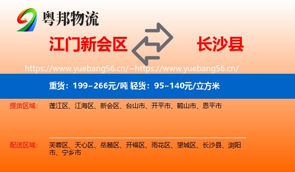 江门新会区到长沙县物流