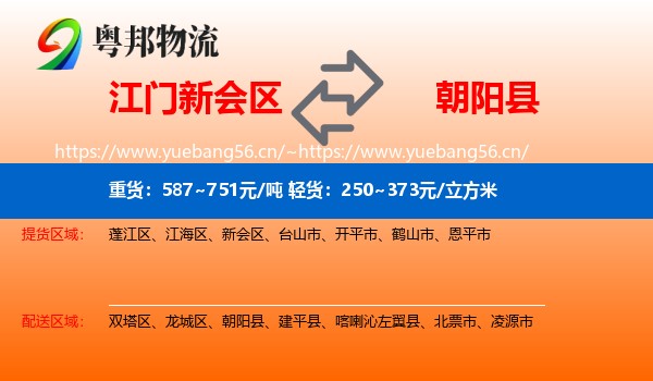 江门新会区到朝阳县物流