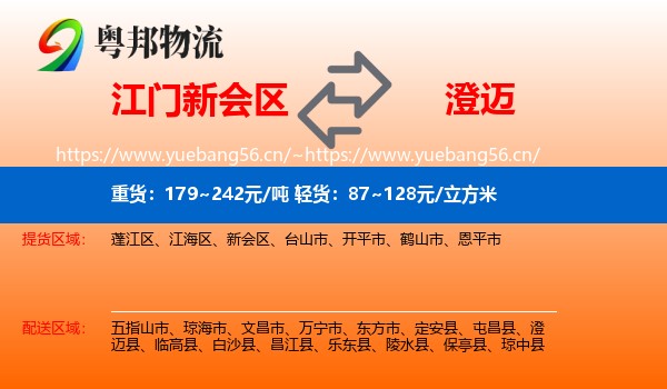 江门新会区到澄迈县物流