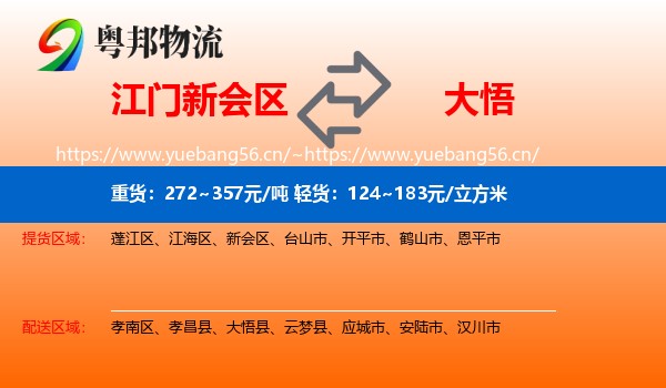 江门新会区到大悟县物流